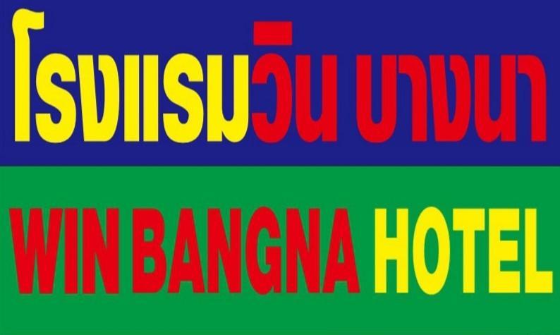 โรงแรมวินบางนา Win Bangna Hotel Bangkok Eksteriør bilde