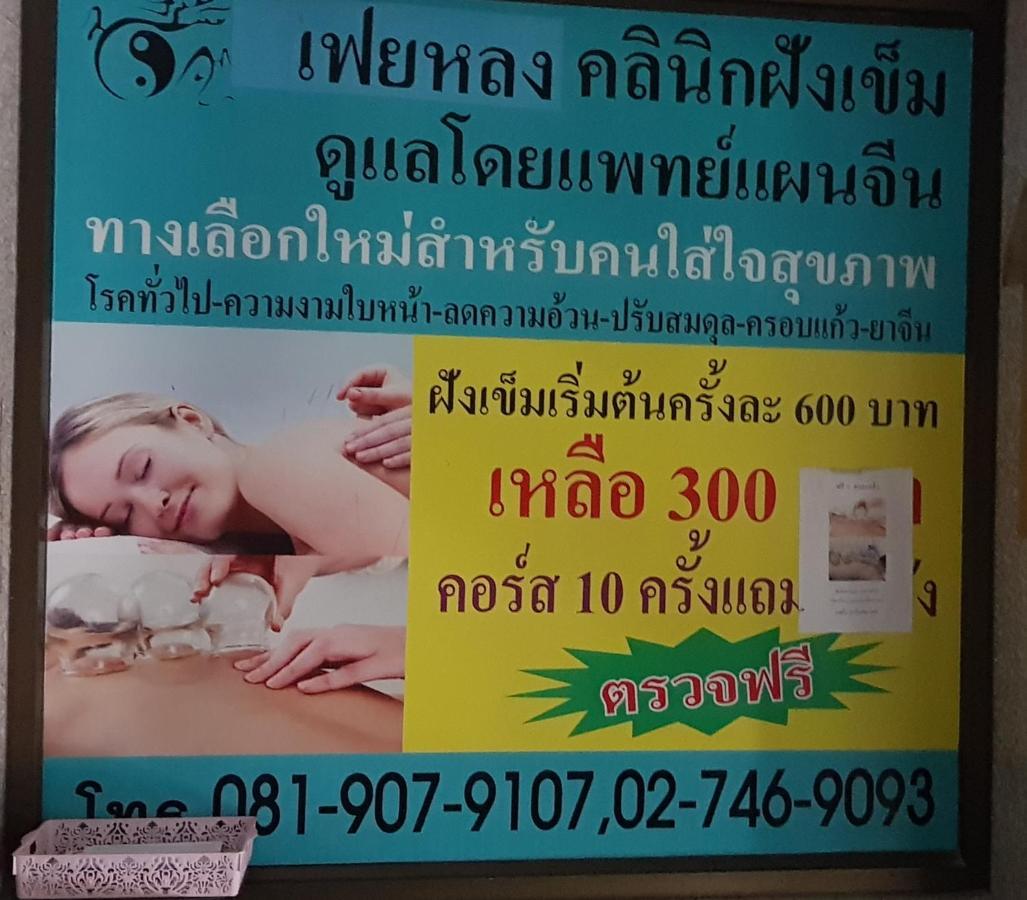 โรงแรมวินบางนา Win Bangna Hotel Bangkok Eksteriør bilde